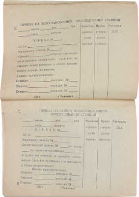 Инструкция поездному диспетчеру, дежурному по посту централизации, дежурному по станции и оператору поста... М., 1958.